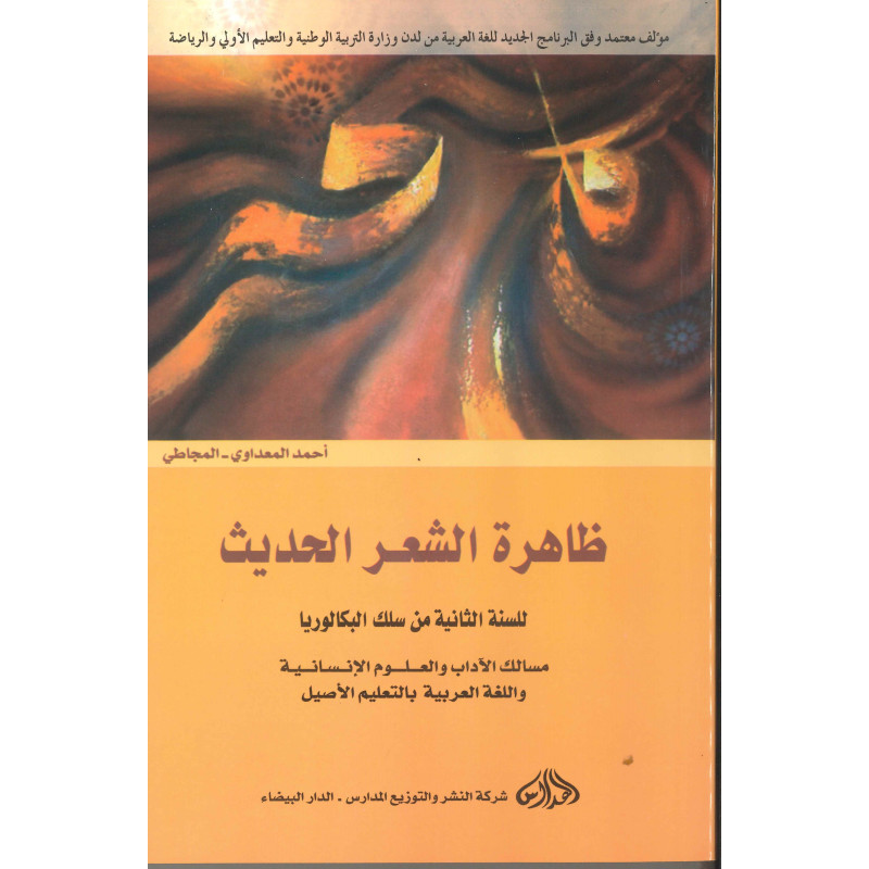 ظاهرة الشعر الحديث – أحمد المعداوي المجاطي – المدارس – الثانية بكالوريا