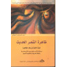 ظاهرة الشعر الحديث – أحمد المعداوي المجاطي – المدارس – الثانية بكالوريا