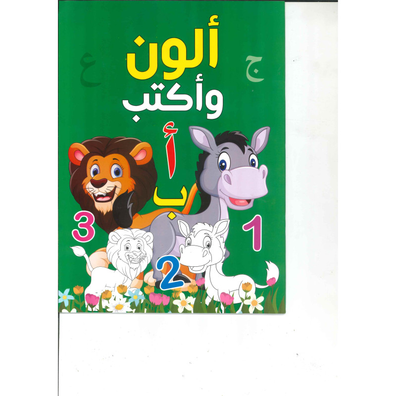ألوّن وأكتب عربي – دار إحياء – كراس التعليم الأولي