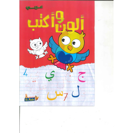 ألون وأكتب عربي دار إحياء