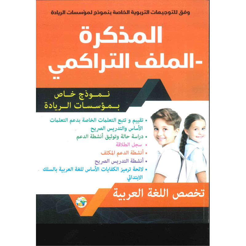 المدكرة – الملف التراكمي – تنظيم الأعمال المدرسية