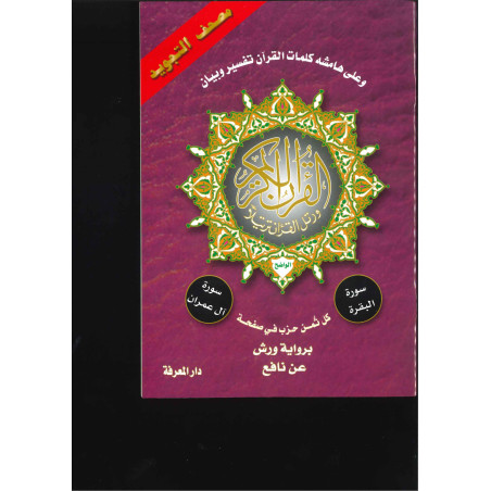 مصحف تجويد ورش – سورة البقرة وسورة آل عمران – دار المعرفة