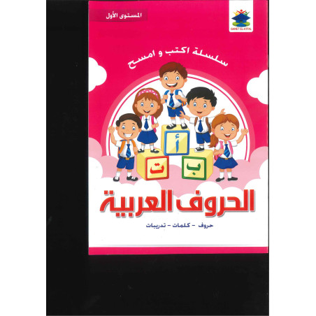 الحروف العربية – أكتب وأمسح – كراس تعليمي للأطفال