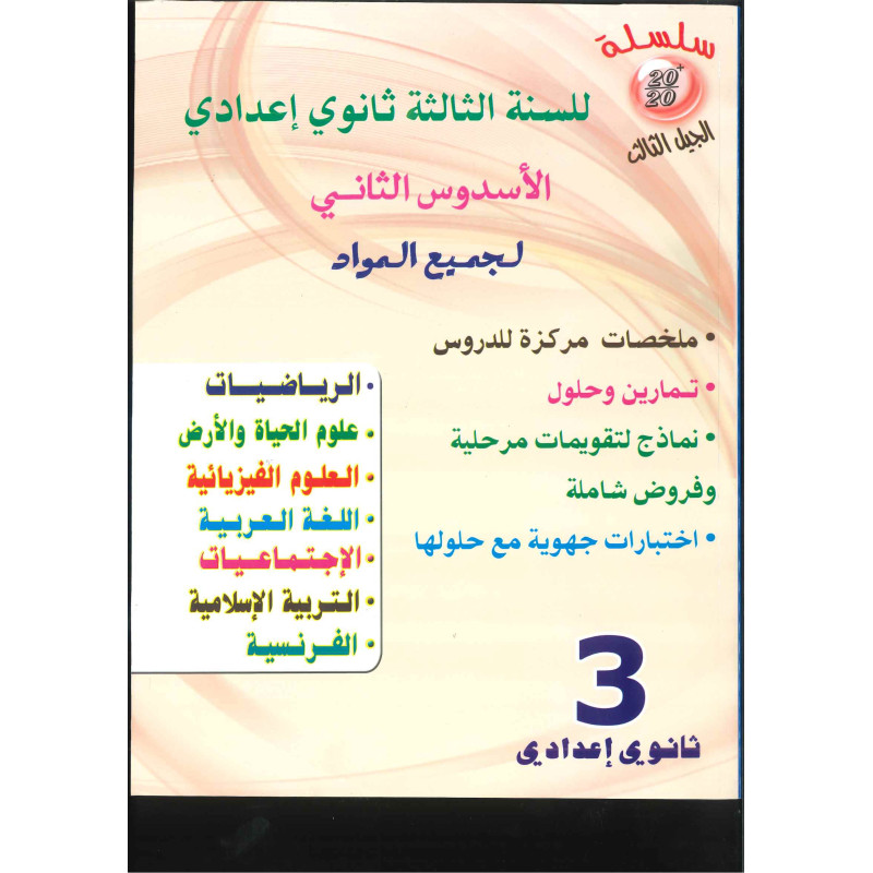 AR : 20/20 السنة الثالثة إعدادي – الجيل الثالث – كتاب وتمارين