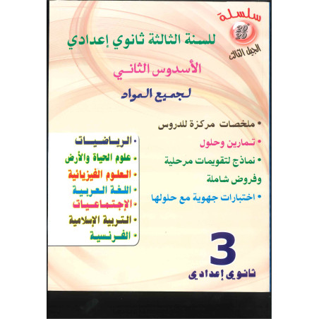 AR : 20/20 السنة الثالثة إعدادي – الجيل الثالث – كتاب وتمارين
