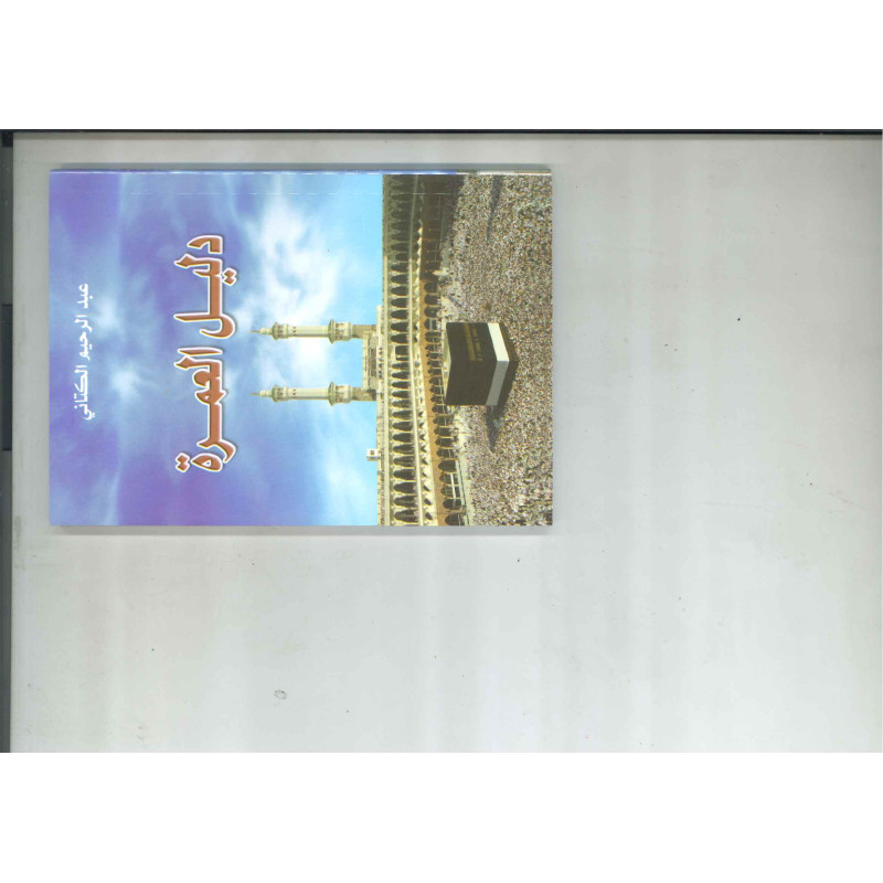 دليل العمرة – كتاب شرح مناسك العمرة