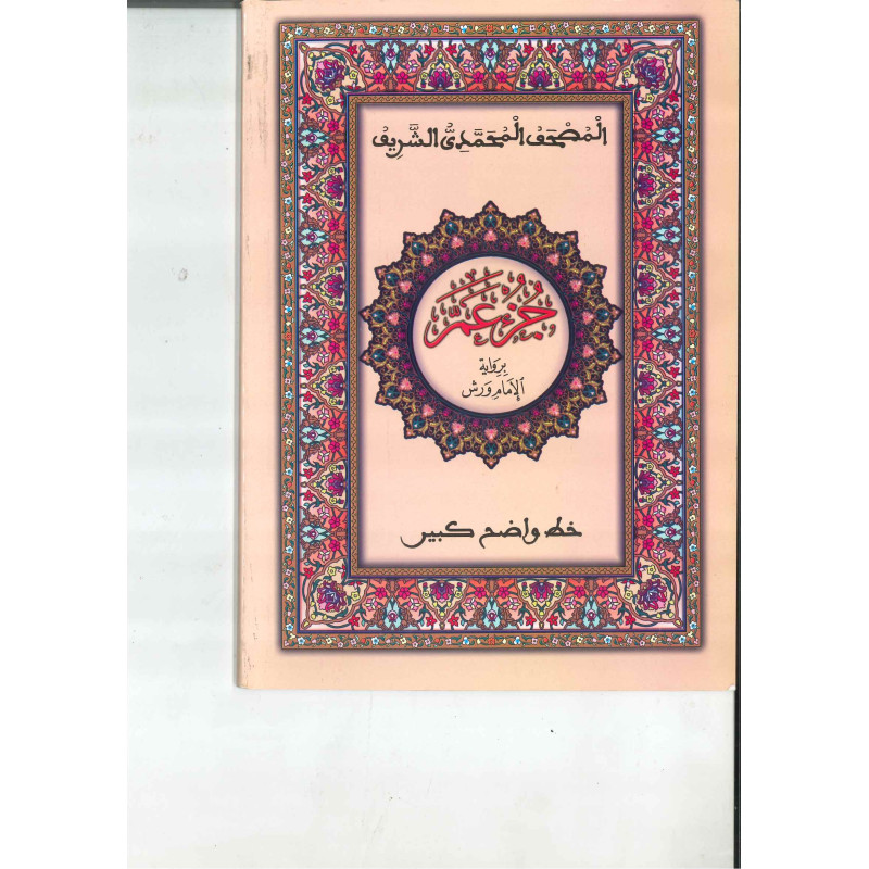 لمصحف المحمدي الشريف – القرآن الكريم