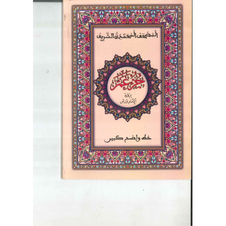 لمصحف المحمدي الشريف – القرآن الكريم