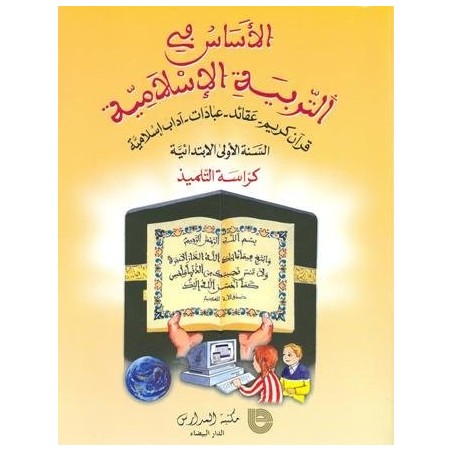 الأساس في التربية الإسلامية 1 إبتدائي