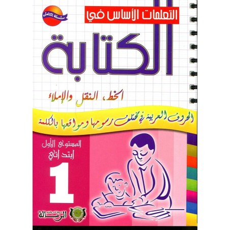 التعلمات الأساس في الكتابة 1 إبتدائي