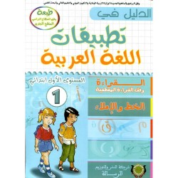 الدليل في تطبيقات اللغة العربية 1 إبتدائي