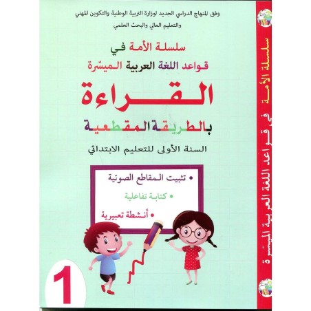 سلسلة الأمة في القواعد المسيرة القراءة 1