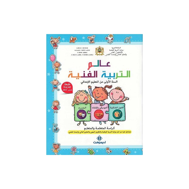 عالم التربية الفنية 1 إبتدائي