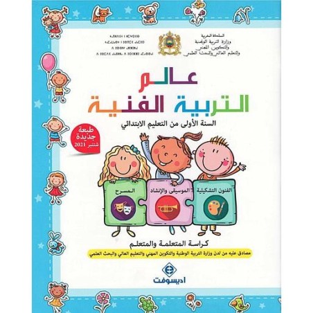 عالم التربية الفنية 1 إبتدائي