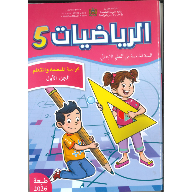 الرائدة الرياضيات 5 – الجزء الأول والجزء الثاني