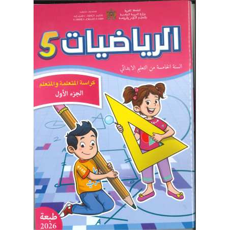 الرائدة الرياضيات 5 – الجزء الأول والجزء الثاني
