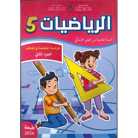 الرائدة الرياضيات 5 – الجزء الأول والجزء الثاني