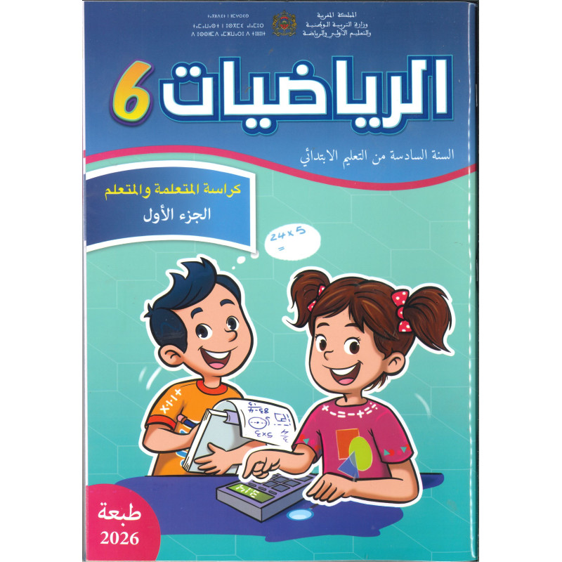 الرائدة – الرياضيات 6 (الجزء الأول والجزء الثاني)