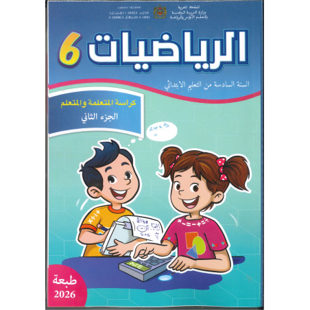 الرائدة الرياضيات 6 – الجزء الأول والجزء الثاني