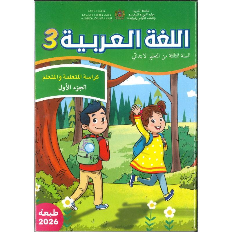 الرائدة – اللغة العربية 3 (الجزء الأول والجزء الثاني)