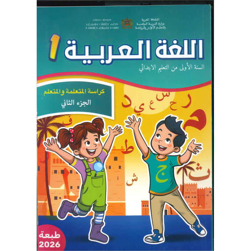 الرائدة – اللغة العربية 1 (الجزء الأول والجزء الثاني)