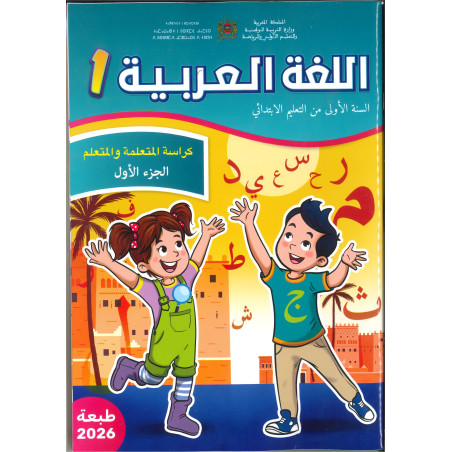 الرائدة – اللغة العربية 1 (الجزء الأول والجزء الثاني)