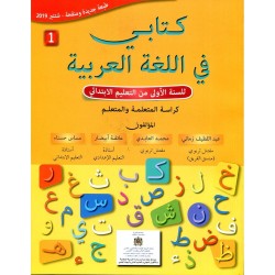كتابي في اللغة العربية 1 إبتدائي