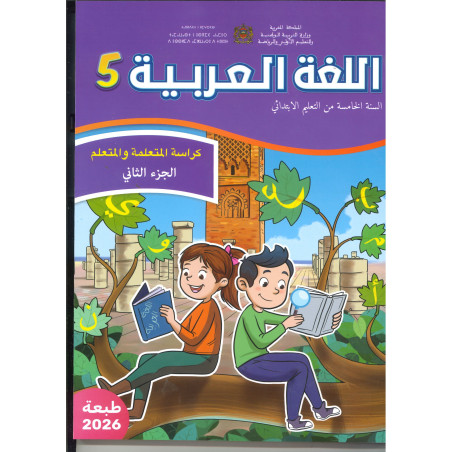 الرائدة اللغة العربية 5 – الجزء الأول والجزء الثاني