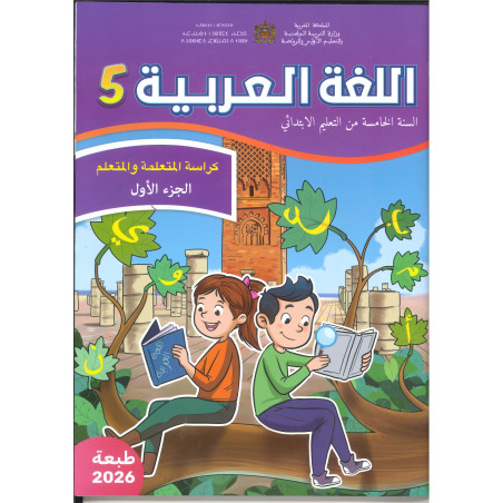 الرائدة اللغة العربية 5 – الجزء الأول والجزء الثاني