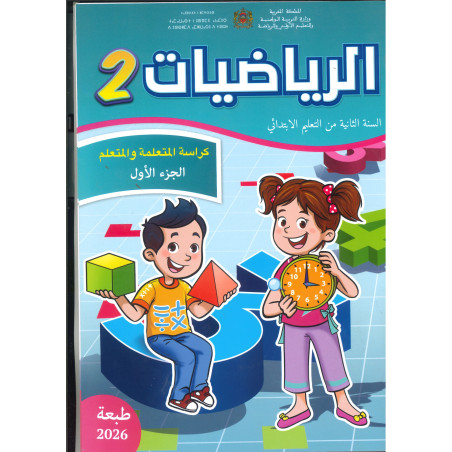 الرائدة الرياضيات 2 – الجزء الأول والجزء الثاني