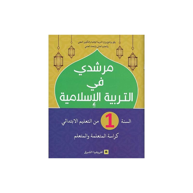 مرشدي في التربية الإسلامية 1 إبتدائي