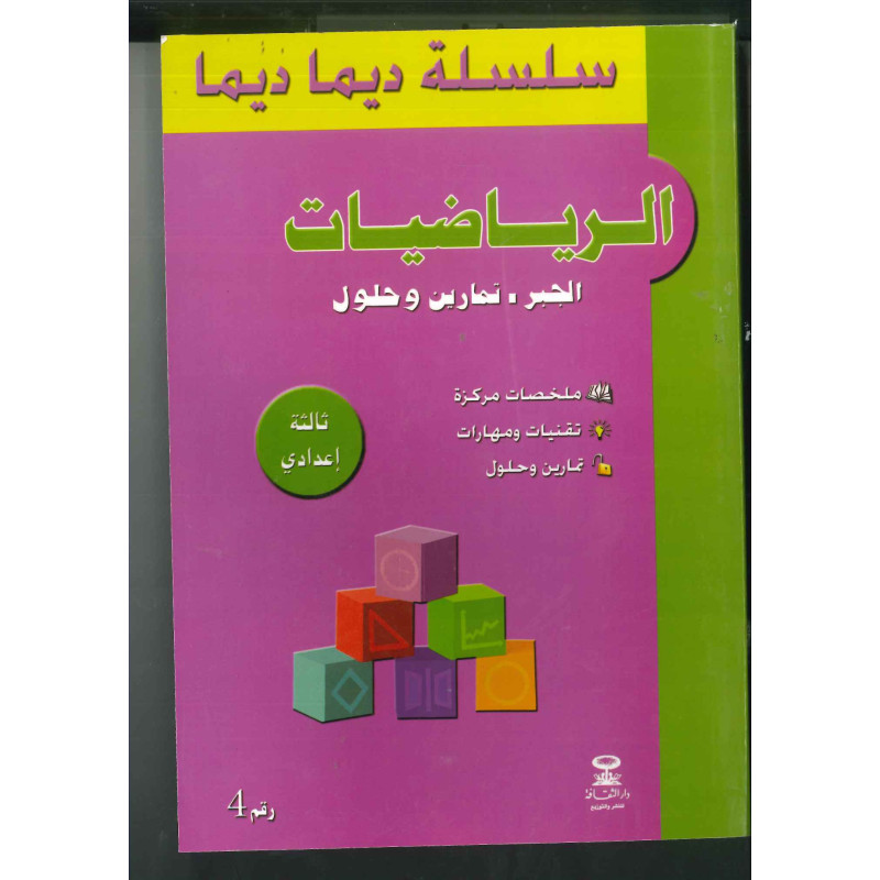 سلسلة ديما ديما رقم 4 الرياضيات 3 إعدادي