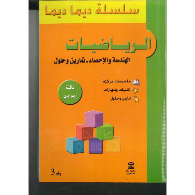 سلسلة ديما ديما رقم 3 الرياضيات الثالثة إعدادي