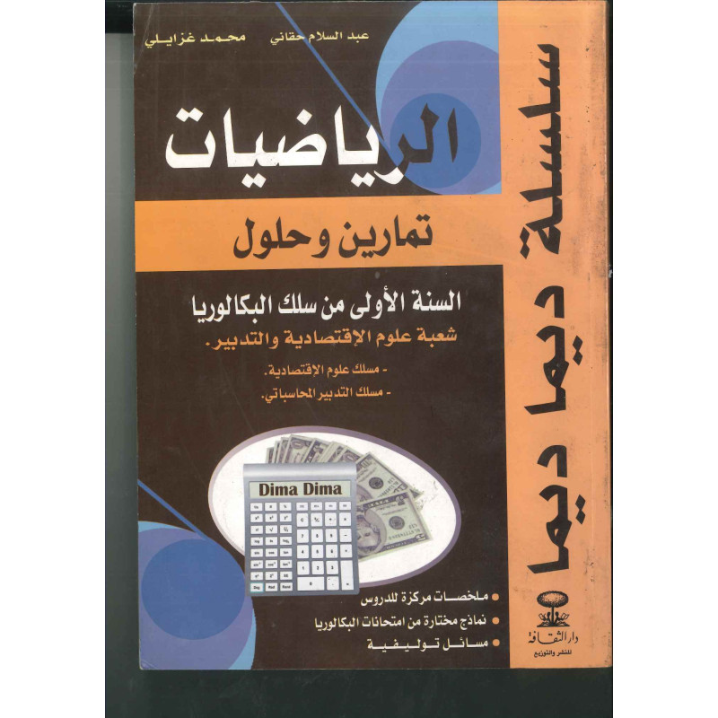 سلسلة ديما ديما الرياضيات السنة الاولى بكالوريا شعبة الاقتصاد والتدبير