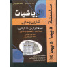 سلسلة ديما ديما الرياضيات السنة الاولى بكالوريا شعبة الاقتصاد والتدبير