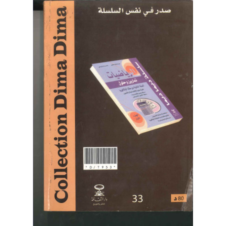 سلسلة ديما ديما الرياضيات السنة الاولى بكالوريا شعبة الاقتصاد والتدبير