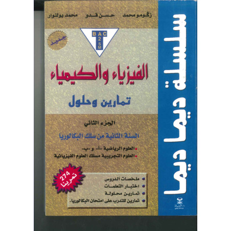 سلسلة ديما ديما الفيزياء والكيمياء الثانية بكالوريا