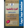سلسلة ديما ديما  الفيزياء والكمياء السنة الثانية بكالوريا