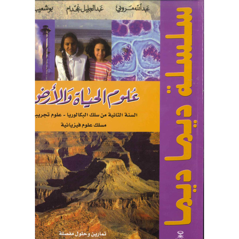 ديما ديما رقم 39 – ملخصات علوم الحياة الثانية بكالوريا