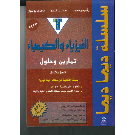 سلسلة ديما ديما رقم 29 الفيزياء والكمياء الجزء الأول 2باك ع ف