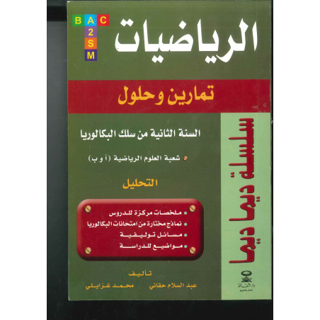 ديما ديما رقم 29 الفيزياء والكيمياء الجزء الأول – الثانية بكالوريا علوم فيزيائية