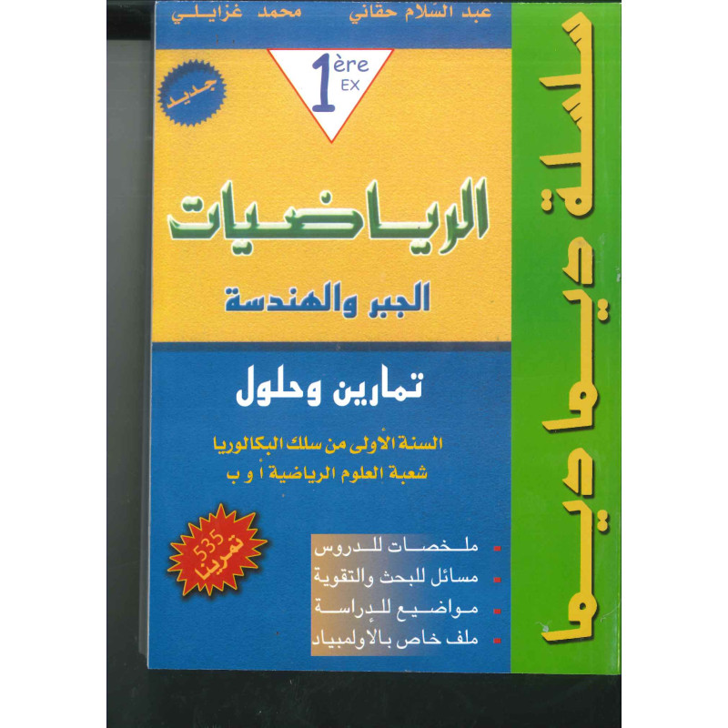 سلسلة ديما ديما رقم 13 الرياضيات – أولى بكالوريا علوم رياضية