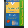 سلسلة ديما ديما رقم 13 الرياضيات – أولى بكالوريا علوم رياضية