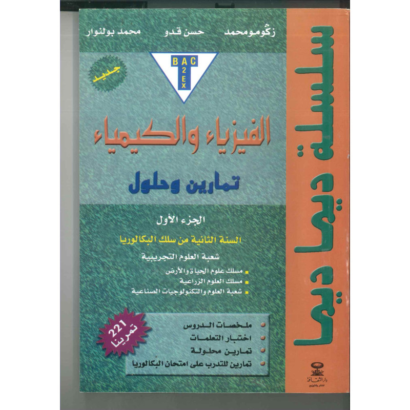 سلسلة ديما ديما رقم 28 الفيزياء والكيمياء – الثانية بكالوريا
