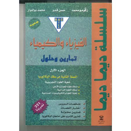 سلسلة ديما ديما  28 الفيزياء و الكيمياء السنة الثانية بكالوريا