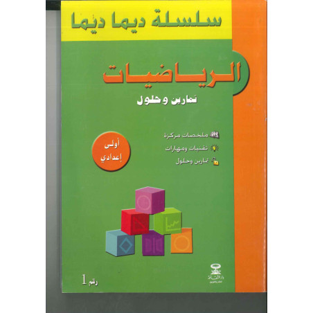 AR : سلسلة ديما ديما رقم 1 الرياضيات الأولى إعدادي