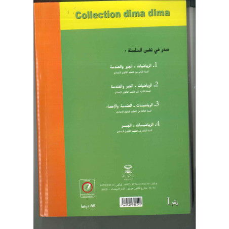 سلسلة ديما ديما رقم 1 الرياضيات أولى إعدادي