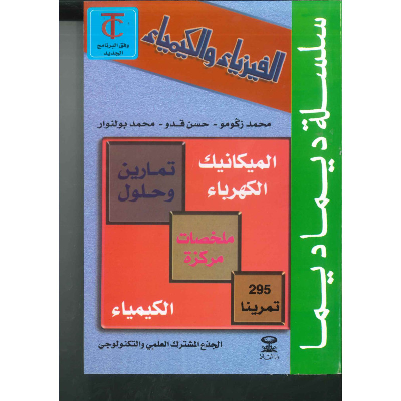 سلسلة ديما ديما رقم 25 الفيزياء والكيمياء الجذع المشترك