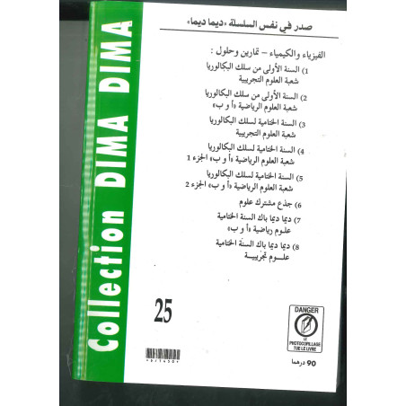 سلسلة ديما ديما رقم 25 الفيزياء والكيمياء الجذع المشترك