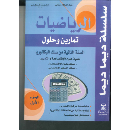 سلسلة ديما ديما رقم 22 الرياضيات الجزء الأول – الثانية بكالوريا